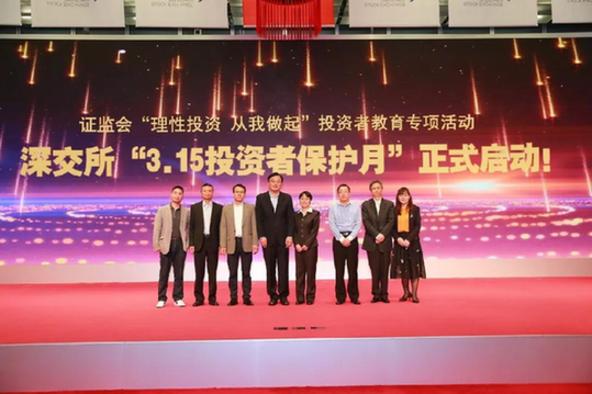 深交所启动&ldquo;3&middot;15投资者保护月&rdquo;系列活动