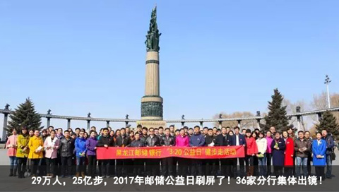 29万人，25亿步，2017年邮储公益日刷屏了！36家分行集体出镜！