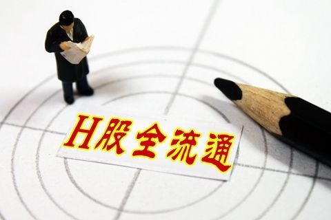 中国结算发布H股“全流通”试点业务指南 明确申请流程