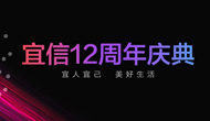 宜信12周年庆典 宜人宜己美好生活