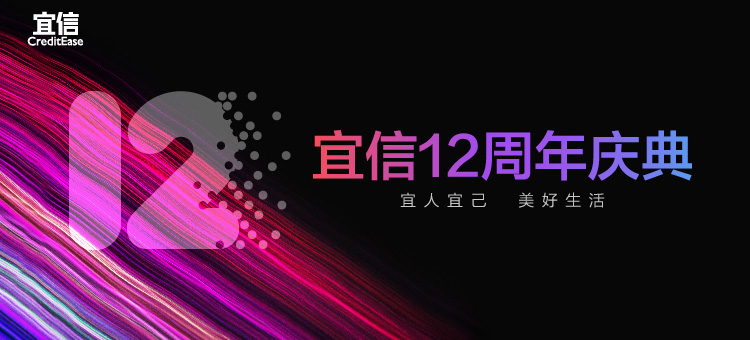 宜信12周年庆典现场