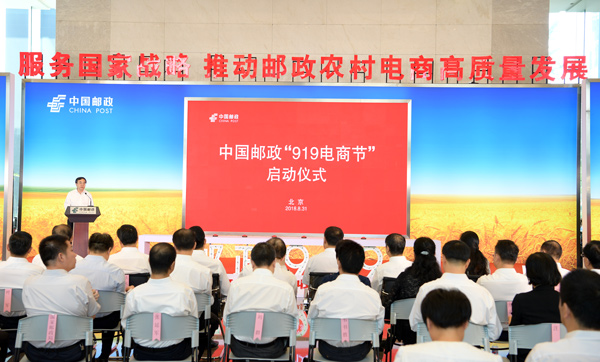 中国邮政启动“919电商节” 持续深化服务“三农”