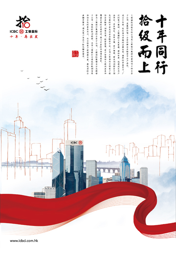 十年同行 拾级而上