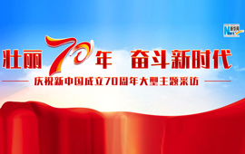 庆祝新中国成立70周年大型主题采访