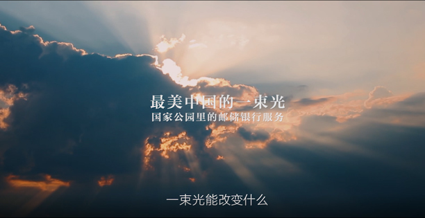 【视频】国家公园里的邮储银行服务