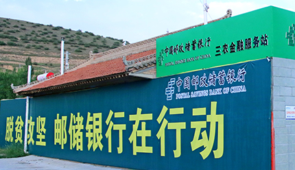 邮储银行农村金融服务站