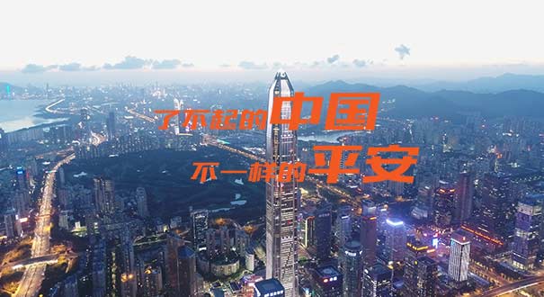 了不起的中国 不一样的平安