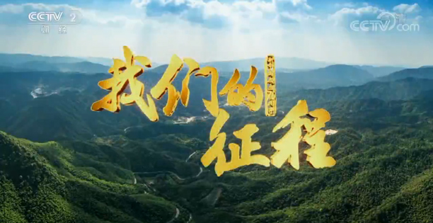 《我们的征程》 第四集 发展之基