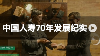 【视频】中国人寿70年发展纪实