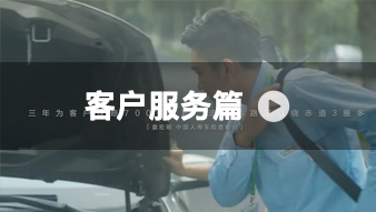 【视频】中国人寿客户服务篇