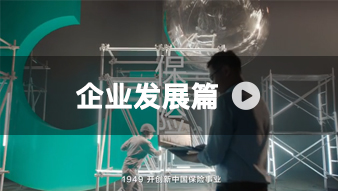【视频】中国人寿企业发展篇