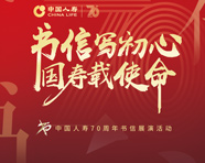 中国人寿70周年主题书信征集活动优秀书信展演