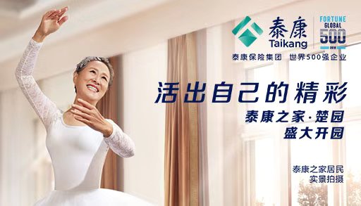 泰康之家：活出自己的精彩