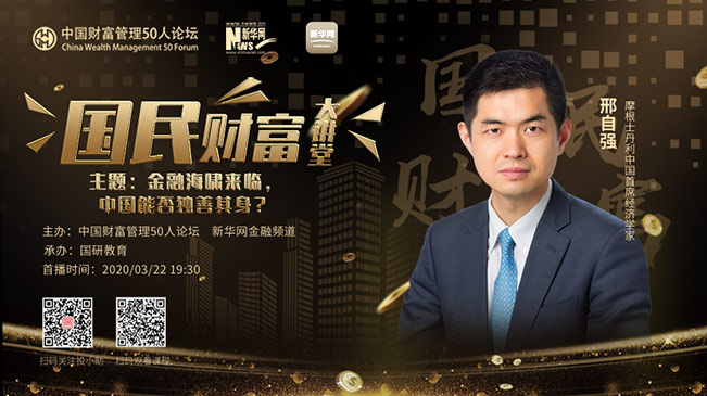 国民财富大讲堂第三期