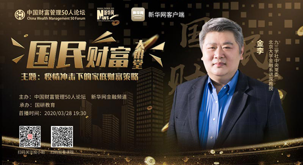 国民财富大讲堂第四期