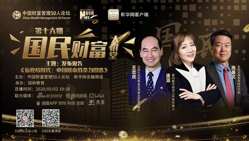 国民财富大讲堂第十六期