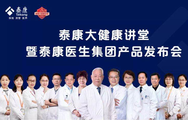 泰康大健康讲堂暨泰康医生集团产品发布会召开