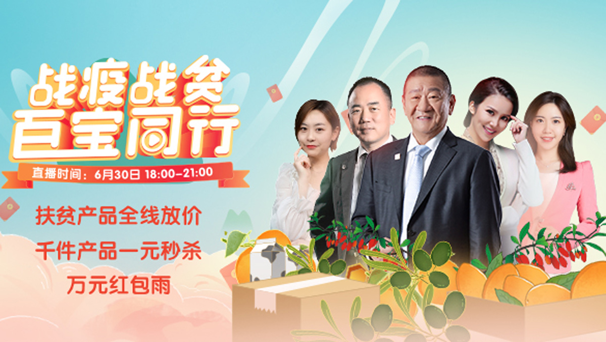 战疫战贫 百宝同行 千件农产品一元秒杀