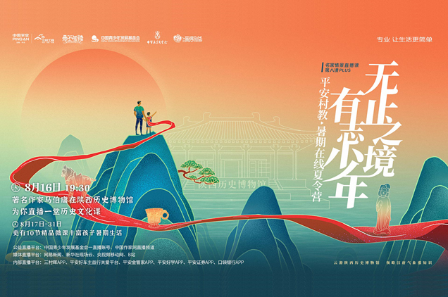 中国平安发起“无止之境 有志少年”在线夏令营活动