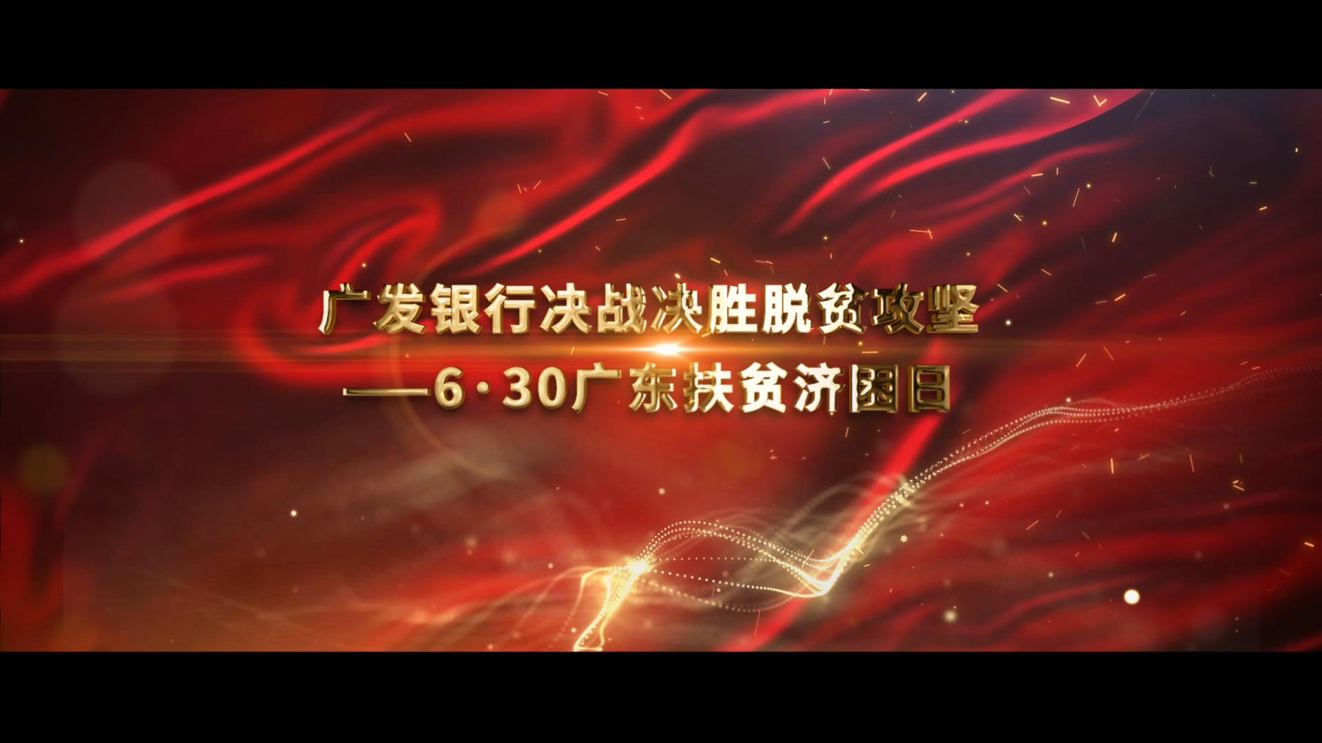 广发银行决战决胜脱贫攻坚