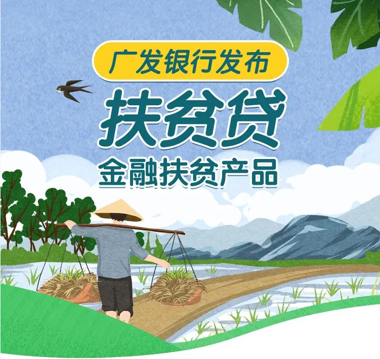 首笔&ldquo;扶贫贷&rdquo;落地，广发银行精准施策助力脱贫攻坚