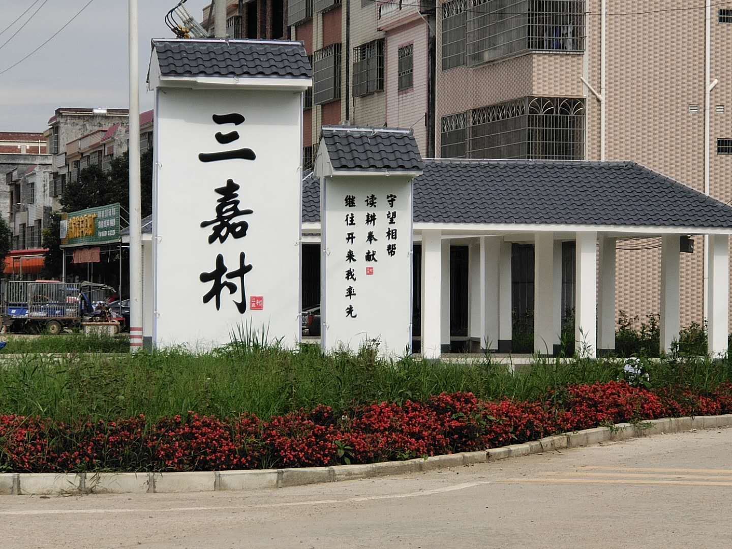 帮扶村三嘉村换新颜