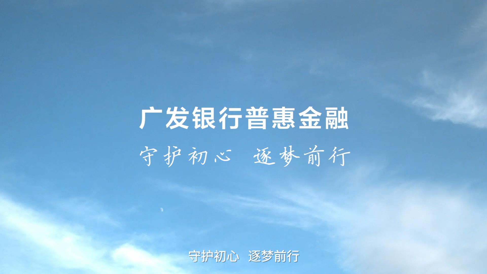 广发银行普惠金融 守护初心 逐梦前行