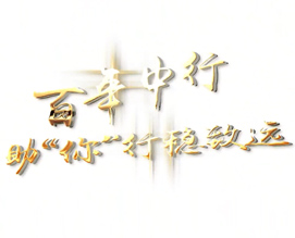 【视频】百年中行助“你”行稳致远
