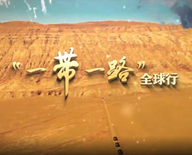 【视频】“一带一路”全球行｜十年！人民币国际化积跬致远