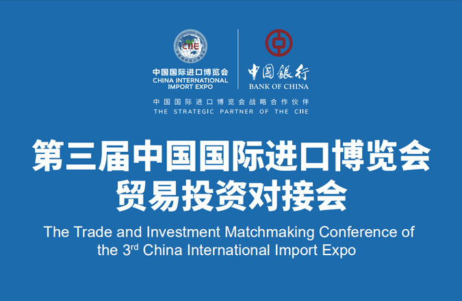 贸易投资对接会