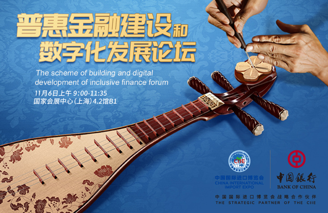 普惠金融建设和数字化发展论坛