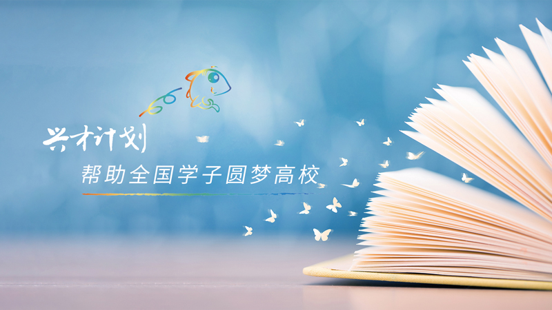 兴业消费金融推动教育扶贫向纵深发展