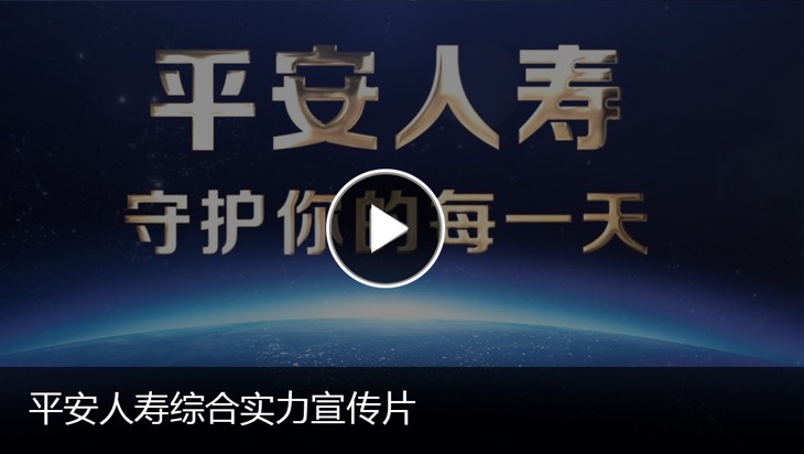 平安人寿综合实力宣传片