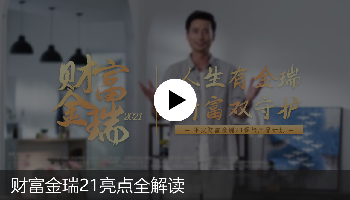 财富金瑞21亮点全解读