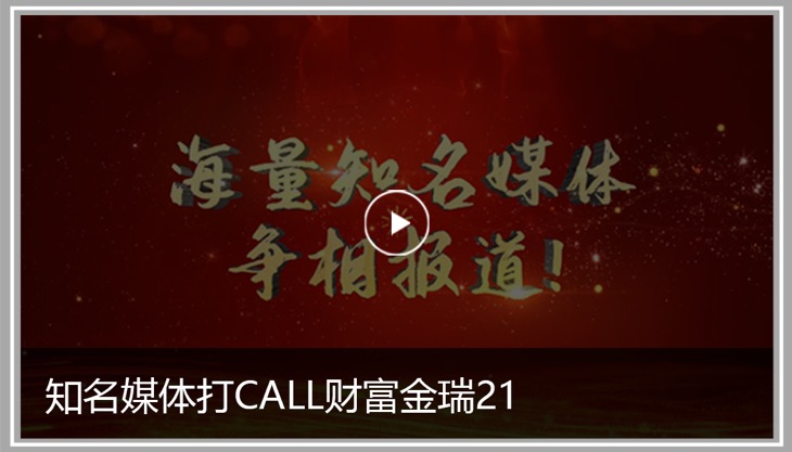 知名媒体打CALL财富金瑞21