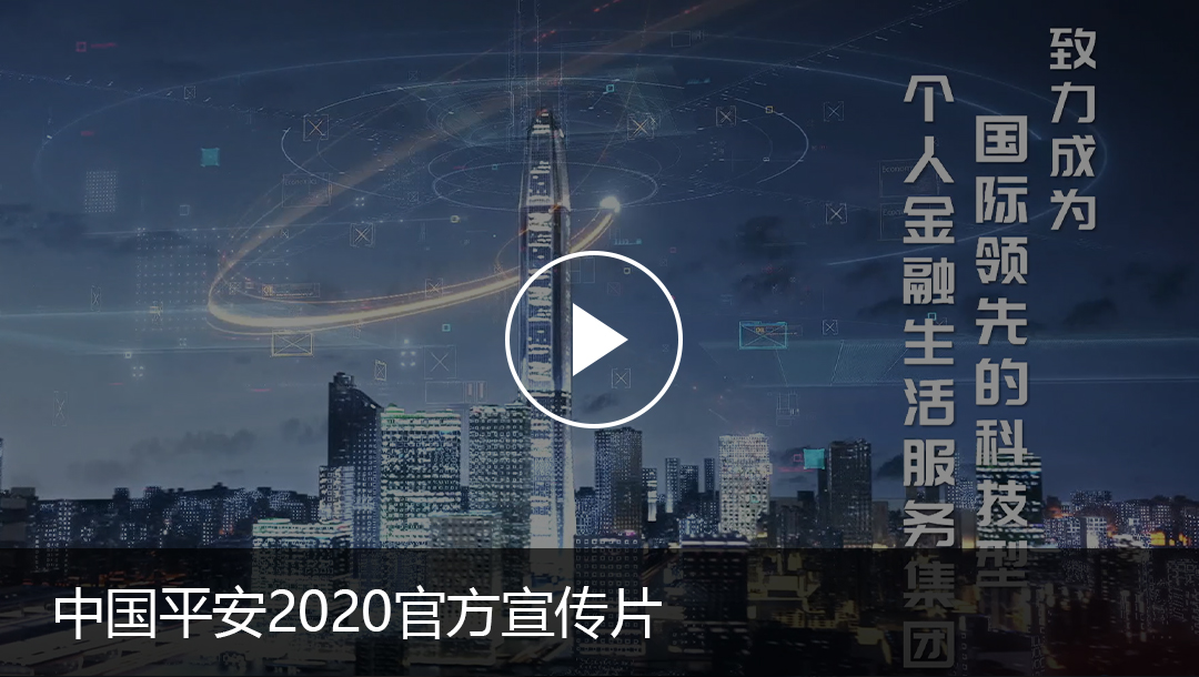 中国平安2020官方宣传片