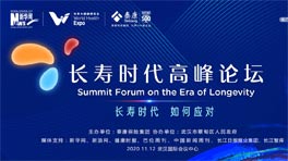 第二届长寿时代高峰论坛