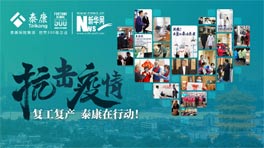 复工复产 泰康在行动