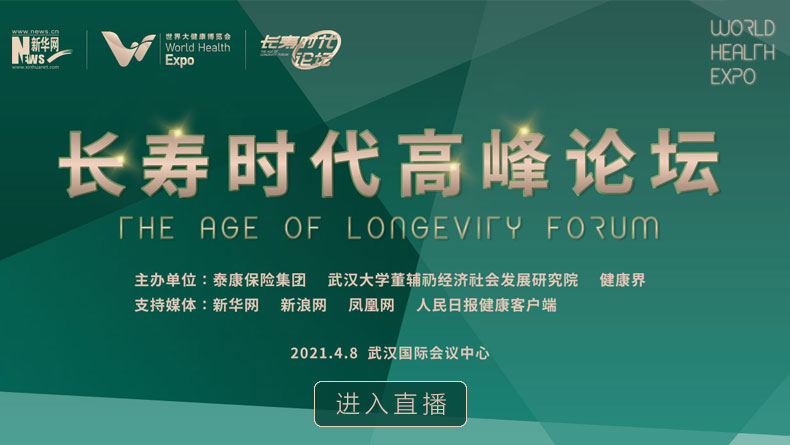 长寿时代高峰论坛直播回放