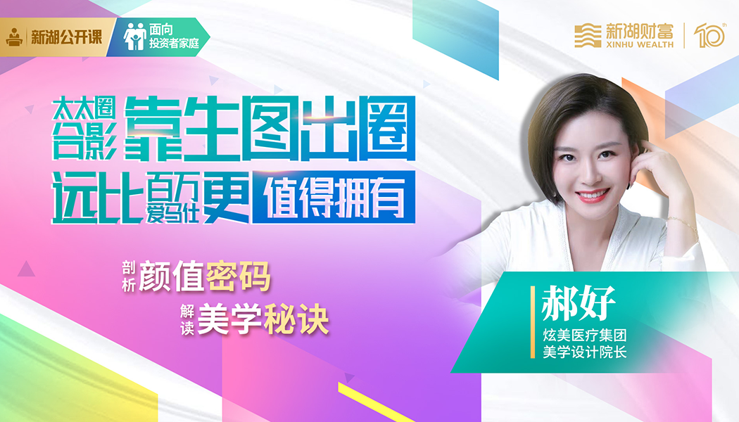 医美专家做客新湖公开课直播间 深入剖析颜值密码