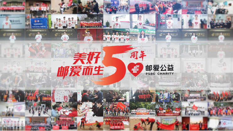&ldquo;邮爱公益&rdquo;五周年纪念视频