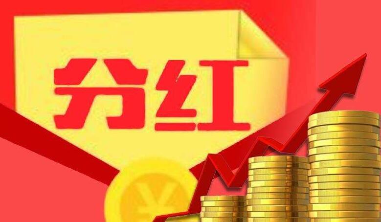 逾2000家公司拟分红派息 现金分红渐成常态
