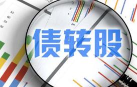 财务费用拖累部分公司业绩 债转股推进去杠杆