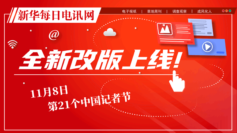 新華每日電訊網站全新升級，為融媒4.0時代賦能