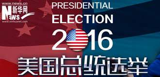 2016年美国总统大选