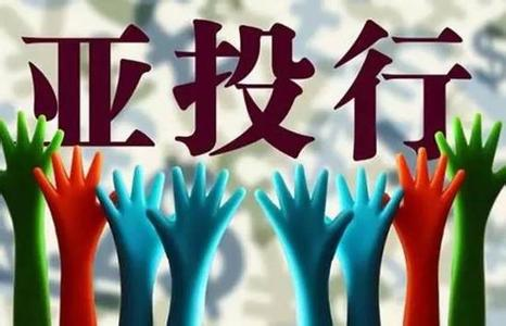 美媒：亚投银行将证明它并非中国的卒子