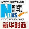 新华时政