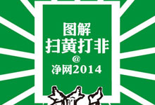 打黄扫非＠净网2014专题