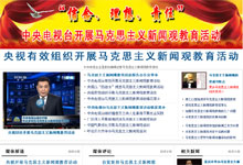 开展马克思主义新闻观教育活动