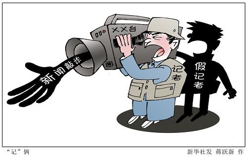 “新闻敲诈”招数面面观